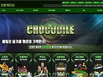 토토 【 크로커다일 CROCODILE 】 사이트