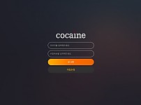 토토 【 코카인 COCAINE 】 사이트