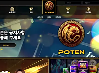 먹튀 ( 포텐 POTEN 사이트 )