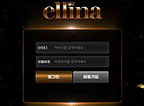 먹튀 ( 엘리나 ELLINA 사이트 )