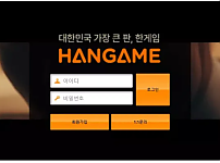 먹튀 ( 한게임 HANGAME 사이트 )