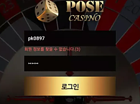 먹튀 ( 포즈카지노 POSE CASINO 사이트 )