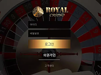 먹튀 ( 로얄카지노 ROYAL CASINO 사이트 )