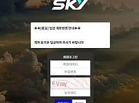 먹튀 ( 스카이 SKY 사이트 )