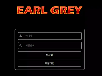 먹튀 ( 얼그레이 EARL GREY 사이트 )