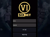 먹튀 ( 식스벳 SIXBET 사이트 )