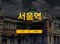 먹튀 ( 서울역 SEOUL STATION 사이트 )