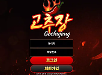 먹튀 ( 고추장 GOCHUJANG 사이트 )