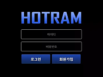 먹튀 ( 호트람 HOTRAM 사이트 )