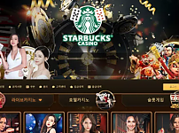 먹튀 ( 스타벅스 STARBUCKS 사이트 )