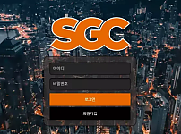 먹튀 ( 에스지씨 SGC 사이트 )