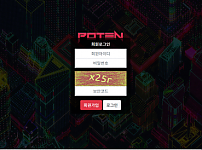 먹튀 (포텐 POTEN 사이트)