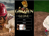 먹튀 (골든글러브 GOLDEN GLOVE 사이트)