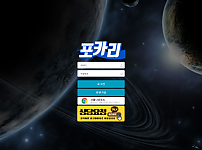 먹튀 (포카리 사이트)