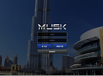 먹튀 (머스크 MUSK 사이트)