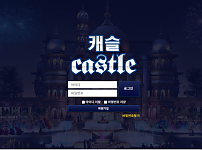 먹튀 (캐슬 CASTLE 사이트)