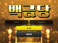 먹튀 (백금당 사이트)