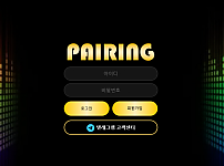 먹튀 (페어링 PAIRING 사이트)