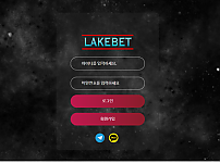 먹튀 (레이크벳 LAKEBET 사이트)