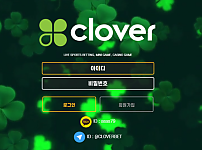 먹튀 (클로버 CLOVER 사이트)