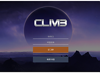 먹튀 (클라임 CLIMB 사이트)