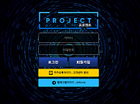 먹튀 (프로젝트 PROJECT 사이트)