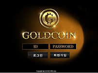 먹튀 (골드코인 GOLDCOIN 사이트)