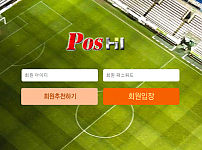 먹튀 (포스하이 POSHI 사이트)