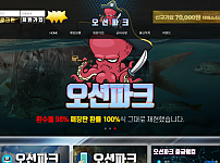 먹튀 (오션파크 사이트)