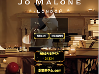 먹튀 (조말론 JOMALONE 사이트)