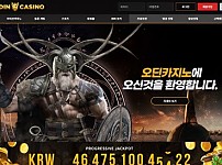 먹튀 (오딘카지노 ODINCASINO 사이트)