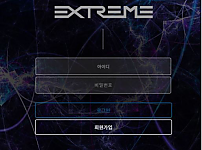 먹튀  (익스트림 EXTREME 사이트)