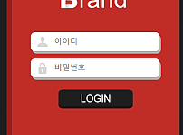 먹튀 (브랜드 BRAND 사이트)