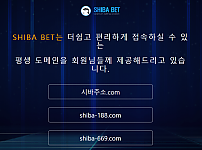 먹튀 (시바벳 SHIBA BET 사이트)