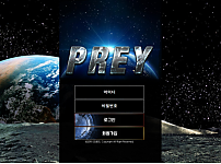 먹튀 (프레이 PREY 사이트)