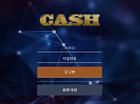 먹튀 (캐시 CASH 사이트)