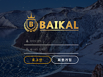 먹튀 (바이칼 BAIKAL 사이트)