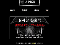 먹튀 (제이픽 J PICK 사이트)