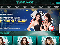 먹튀 (하나카지노 HANA CASINO 사이트)