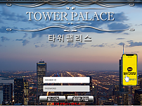 먹튀 (타워펠리스 TOWER PALACE 사이트)