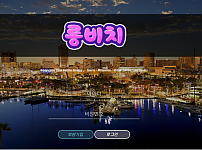 먹튀 (롱비치 사이트)