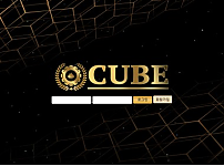 먹튀 (큐브 CUBE 사이트)