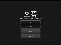 먹튀 (으뜸 사이트)