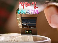 먹튀 (칵테일 COCKTAIL  사이트)