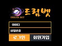 먹튀 (드림벳 DREAMBET 사이트)