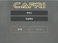 먹튀 (카프리 CAFRI 사이트)