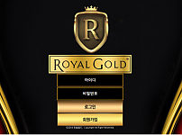 먹튀 (로얄골드 ROYAL GOLD 사이트)