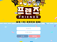 먹튀 (프렌즈 FRIENDS 사이트)