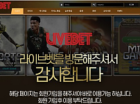 먹튀 (라이브벳 LIVEBET 사이트)