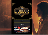 먹튀 (리큐르 LIQUEUR 사이트)